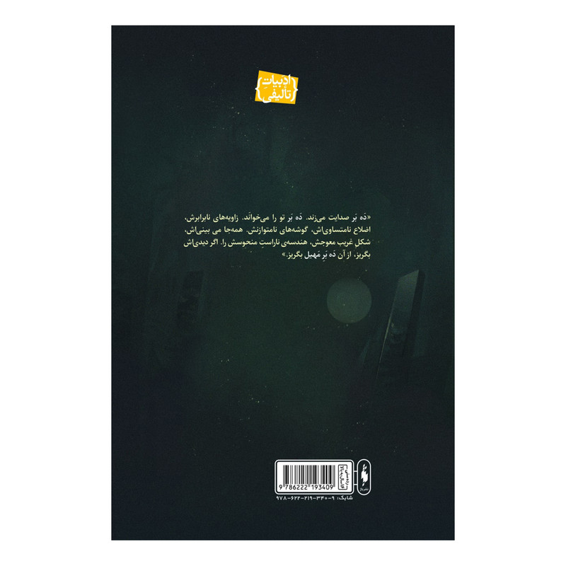 کتاب ده بر مهیل اثر النا رهبری نشر باژ کتاب ده بر مهیل اثر النا رهبری نشر باژ