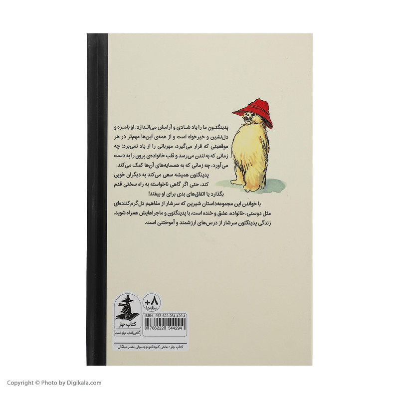 کتاب راهنمای پدینگتون بودن اثر مایکل باند نشر میلکان کتاب راهنمای پدینگتون بودن اثر مایکل باند نشر میلکان
