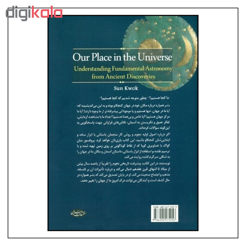 کتاب مکان ما در جهان اثر سان کواک انتشارات سبزان کتاب مکان ما در جهان اثر سان کواک انتشارات سبزان