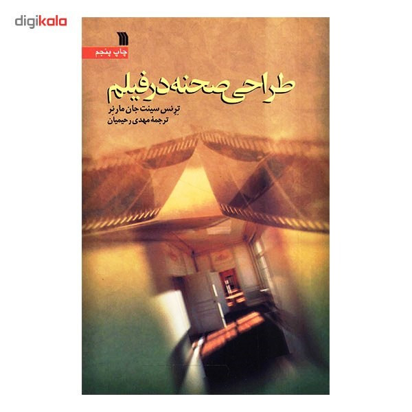 کتاب طراحی صحنه در فیلم اثر ترنس سینت جان مارنر