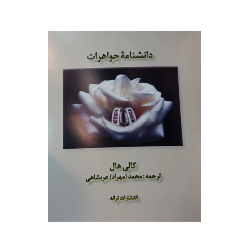 کتاب دانشنامه جواهرات اثر کالی هال نشر ترانه کتاب دانشنامه جواهرات اثر کالی هال نشر ترانه