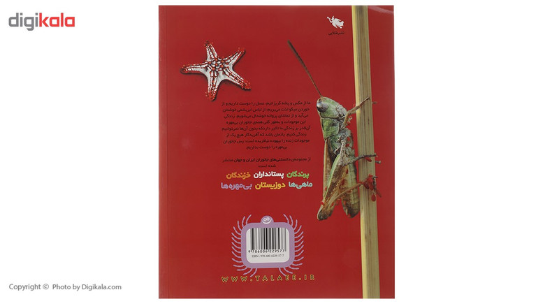 کتاب دانستنی های جانوران ایران و جهان بی مهره ها اثر محمد کرام الدینی کتاب دانستنی های جانوران ایران و جهان بی مهره ها اثر محمد کرام الدینی