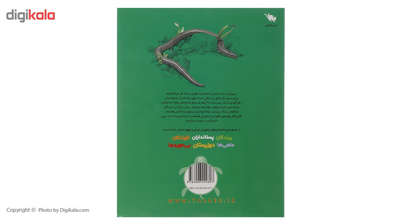 کتاب دانستنی های جانوران ایران و جهان خزندگان اثر محمد کرام الدینی کتاب دانستنی های جانوران ایران و جهان خزندگان اثر محمد کرام الدینی