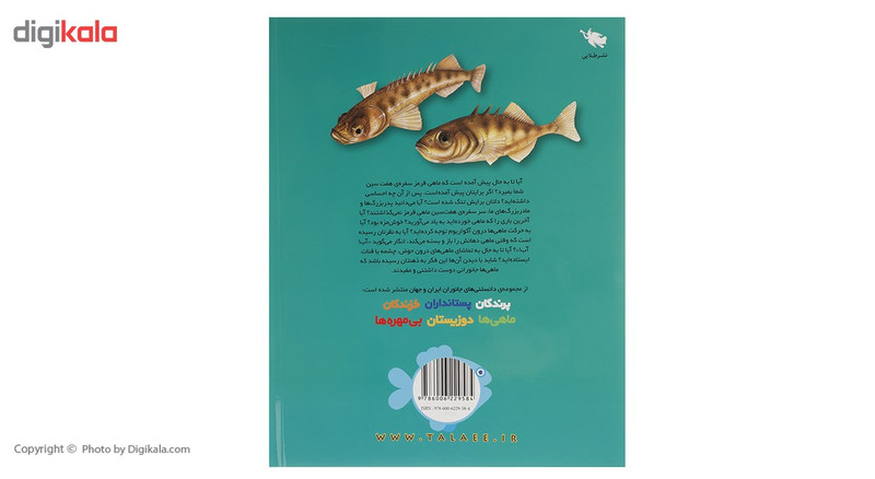 کتاب دانستنی های جانوران ایران و جهان ماهی ها اثر محمد کرام الدینی