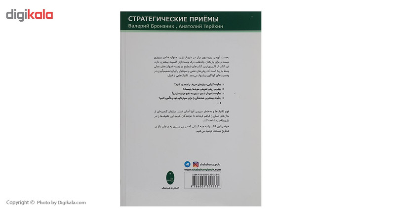 کتاب تکنیک های بازی پوزیسیونی اثر والری برونزنیک کتاب تکنیک های بازی پوزیسیونی اثر والری برونزنیک