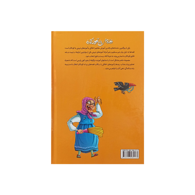 کتاب قصه های پند آموز کهن دفتر دوم اثر زینب علیزاده لوشابی نشر اعتلای وطن کتاب قصه های پند آموز کهن دفتر دوم اثر زینب علیزاده لوشابی نشر اعتلای وطن