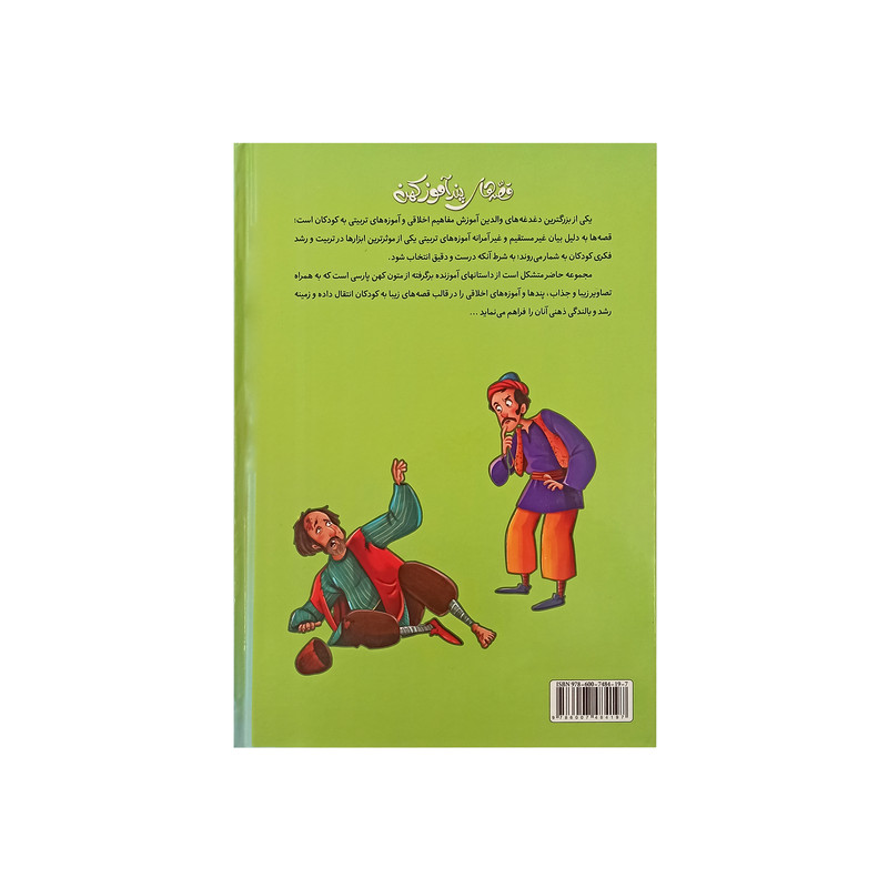 کتاب قصه های پند آموز کهن دفتر چهارم اثر زینب علیزاده لوشابی نشر اعتلای وطن کتاب قصه های پند آموز کهن دفتر چهارم اثر زینب علیزاده لوشابی نشر اعتلای وطن