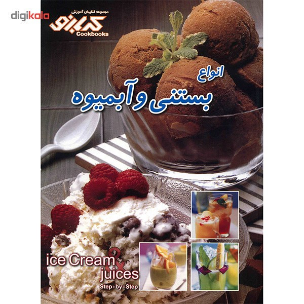 کتاب انواع بستنی و آبمیوه اثر بهناز پیاده کتاب انواع بستنی و آبمیوه اثر بهناز پیاده