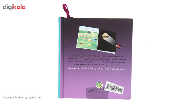 کتاب بازی با نور و رنگ درلانه ی حشرات اثر کلاد دلافسه کتاب بازی با نور و رنگ درلانه ی حشرات اثر کلاد دلافسه