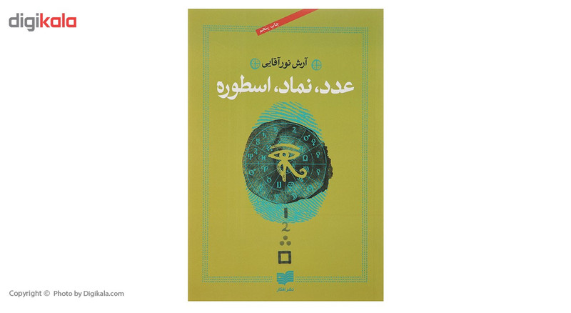 کتاب عدد نماد اسطوره اثر آرش نورآقایی کتاب عدد نماد اسطوره اثر آرش نورآقایی
