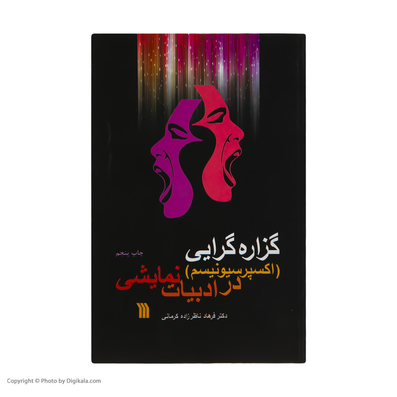 کتاب گزاره گرایی در ادبیات نمایشی اثر دکتر فرهاد ناظر زاده کرمانی انتشارات سروش کتاب گزاره گرایی در ادبیات نمایشی اثر دکتر فرهاد ناظر زاده کرمانی انتشارات سروش