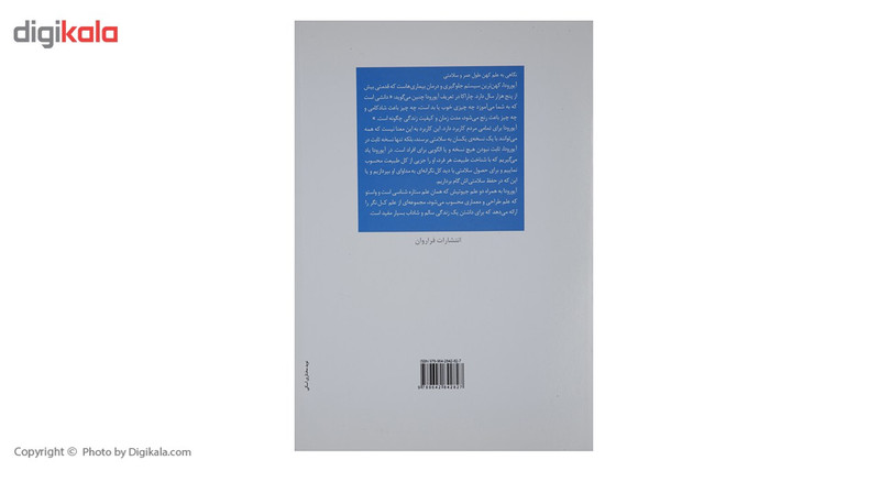 کتاب آیورودا اثر جمشید شیخ لارآبادی