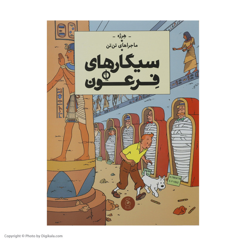 کتاب ماجراهای تن تن سیگارهای فرعون اثر هرژه نشر چشمه کتاب ماجراهای تن تن سیگارهای فرعون اثر هرژه نشر چشمه