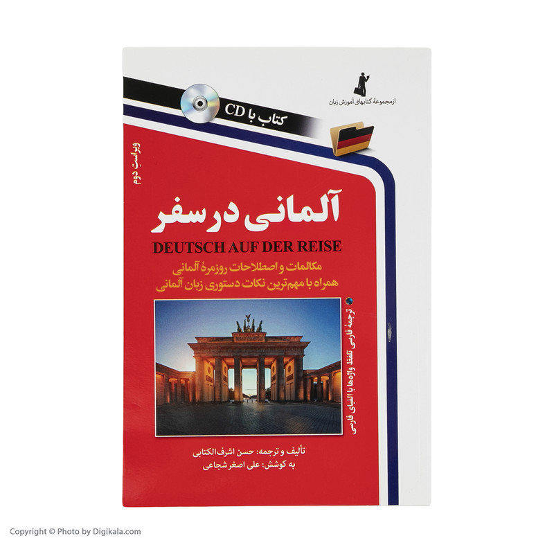 کتاب آلمانی در سفر اثر حسن اشرف الکتابی نشر استاندارد کتاب آلمانی در سفر اثر حسن اشرف الکتابی نشر استاندارد