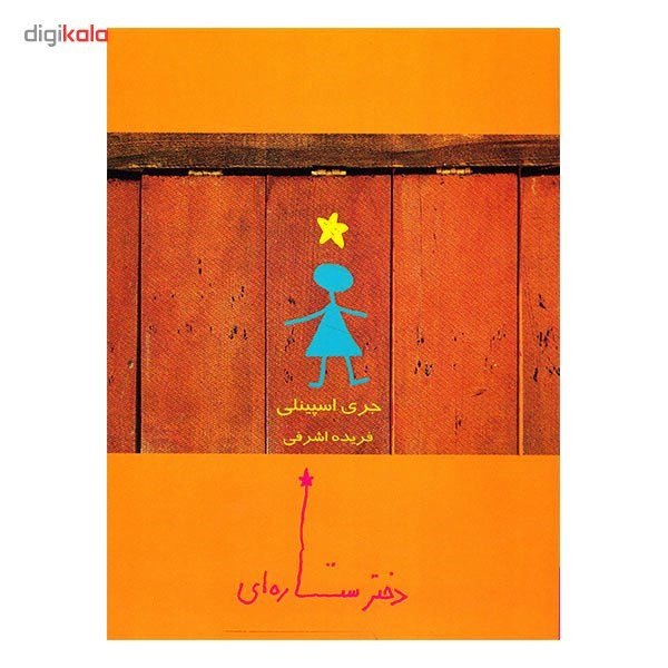 کتاب دختر ستاره ای اثر جری اسپینلی کتاب دختر ستاره ای اثر جری اسپینلی