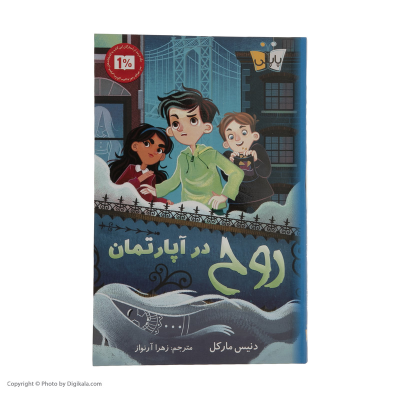 کتاب روح در آپارتمان اثر دنیس مارکل انتشارات کوله پشتی کتاب روح در آپارتمان اثر دنیس مارکل انتشارات کوله پشتی