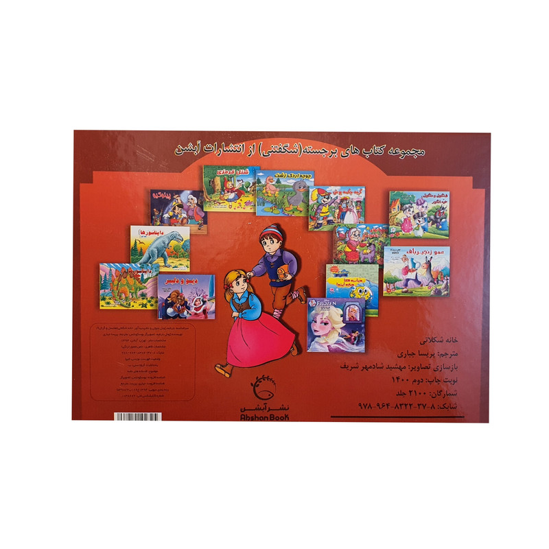 کتاب برجسته خانه شکلاتی اثر بارنابه نشر آبشن کتاب برجسته خانه شکلاتی اثر بارنابه نشر آبشن