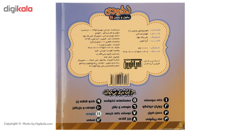 کتاب بخون و بچین 11 نخودی اثر مهدی مردانی کتاب بخون و بچین 11 نخودی اثر مهدی مردانی