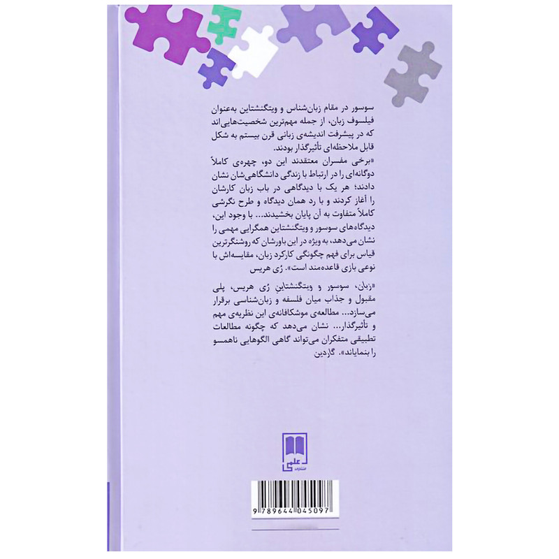 کتاب زبان ، سوسور و ویتگنشتاین بازی با واژه ها اثر ری هریس نشر علمی کتاب زبان ، سوسور و ویتگنشتاین بازی با واژه ها اثر ری هریس نشر علمی