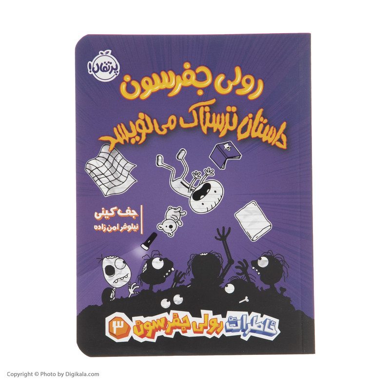 کتاب رولی جفرسون داستان ترسناک مینویسد اثر جف کینی انتشارات پرتقال کتاب رولی جفرسون داستان ترسناک مینویسد اثر جف کینی انتشارات پرتقال