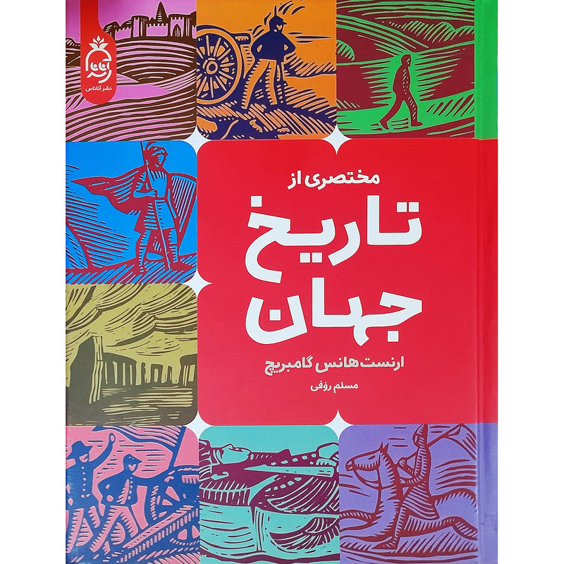 کتاب مختصری از تاریخ جهان اثر ارنست گامبریچ نشر آناناس کتاب مختصری از تاریخ جهان اثر ارنست گامبریچ نشر آناناس