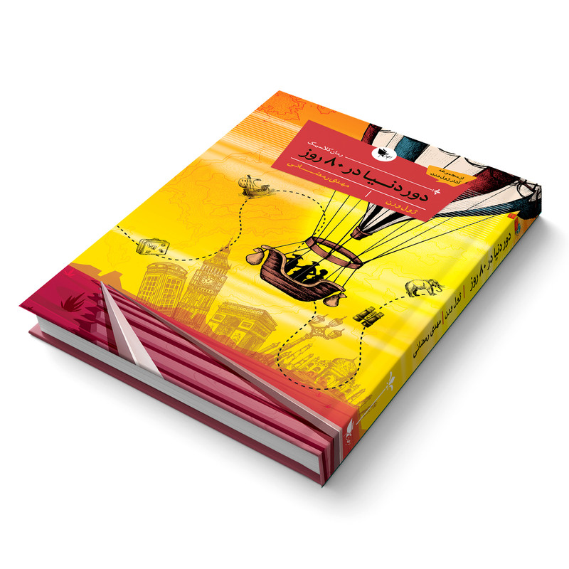 کتاب کلاسیک دور دنیا در 80 روز اثر ژول ورن انتشارات اعجاز علم کتاب کلاسیک دور دنیا در 80 روز اثر ژول ورن انتشارات اعجاز علم