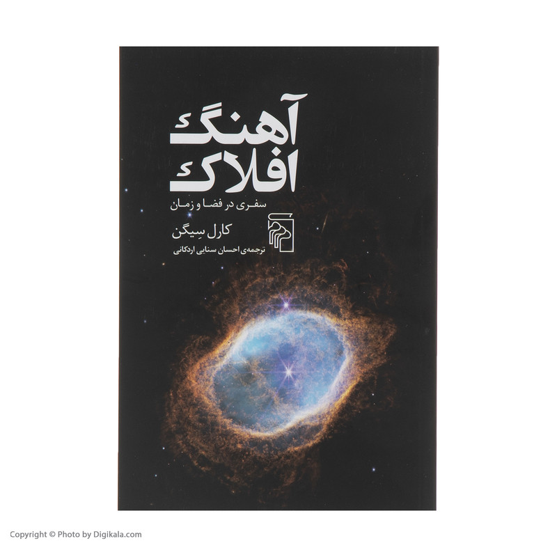کتاب آهنگ افلاک اثر کارل سیگن نشر مرکز کتاب آهنگ افلاک اثر کارل سیگن نشر مرکز