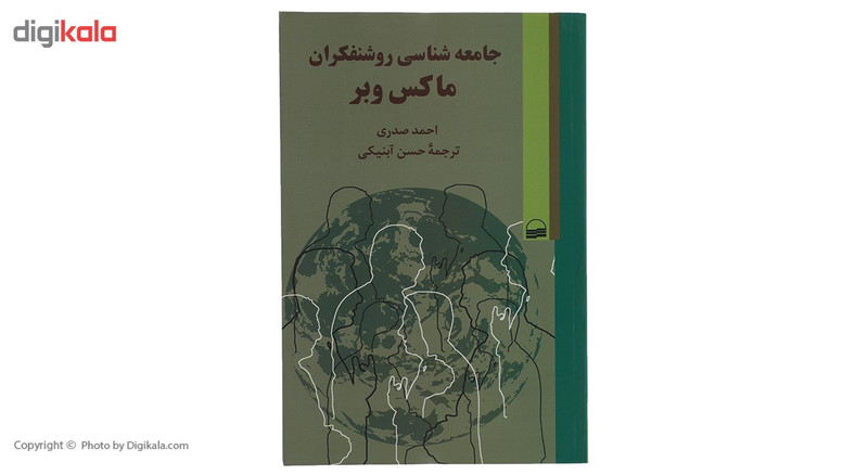 کتاب جامعه شناسی روشنفکران ماکس وبر اثر احمد صدری کتاب جامعه شناسی روشنفکران ماکس وبر اثر احمد صدری