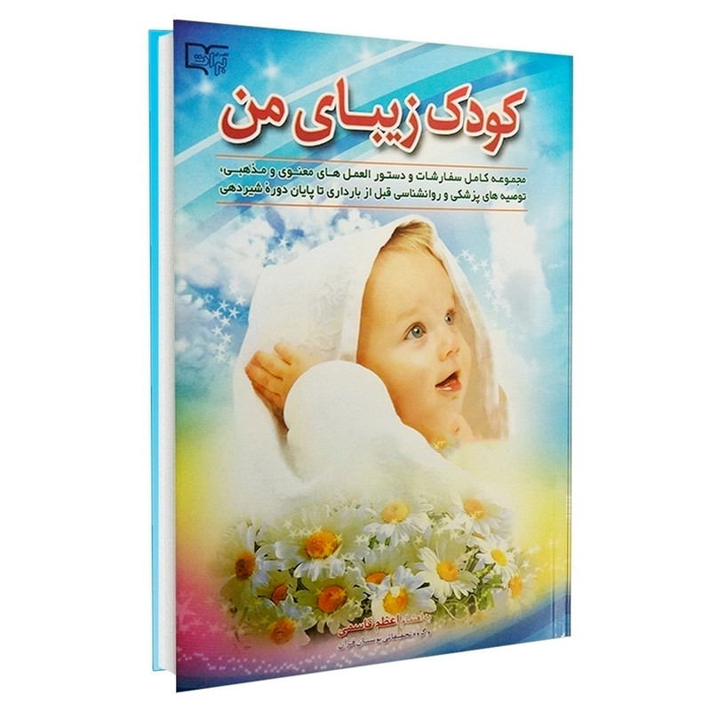 کتاب کودک زیبای من اثر اعظم قاسمی انتشارات برات علم کتاب کودک زیبای من اثر اعظم قاسمی انتشارات برات علم
