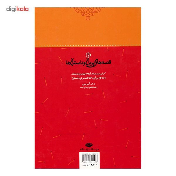 کتاب دخترک کبریت فروش و 53 داستان دیگر اثر هانس کریستیان اندرسن