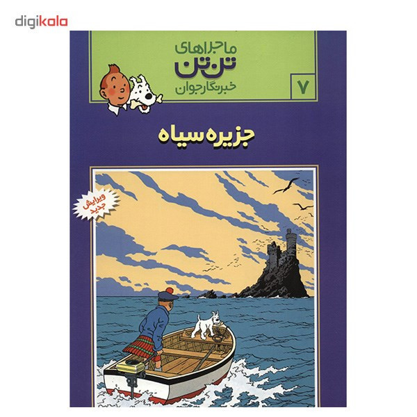 کتاب جزیره سیاه، ماجراهای تن تن خبرنگار جوان 7 اثر هرژه کتاب جزیره سیاه، ماجراهای تن تن خبرنگار جوان 7 اثر هرژه
