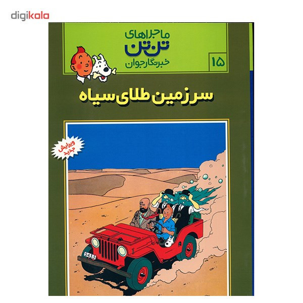 کتاب سرزمین طلای سیاه، ماجراهای تن تن خبرنگار جوان 15 اثر هرژه کتاب سرزمین طلای سیاه، ماجراهای تن تن خبرنگار جوان 15 اثر هرژه