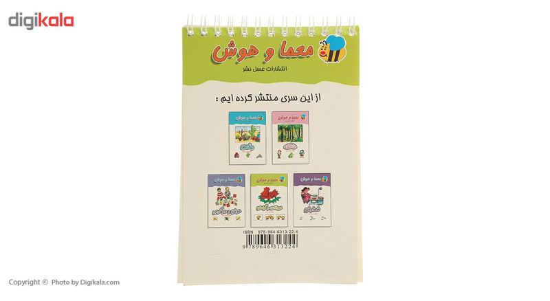 کتاب معما و هوش حیوانات و گیاهان اثر سیما درعلی کتاب معما و هوش حیوانات و گیاهان اثر سیما درعلی