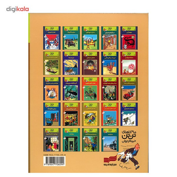 کتاب گنج راکهام سرخ پوش، ماجراهای تن تن خبرنگار جوان 12 اثر هرژه کتاب گنج راکهام سرخ پوش، ماجراهای تن تن خبرنگار جوان 12 اثر هرژه