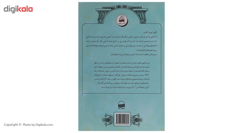 کتاب امروز چلچله من اثر فریبا کلهر کتاب امروز چلچله من اثر فریبا کلهر