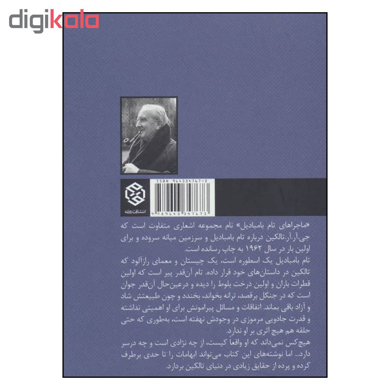 کتاب ماجراهای تام بامبادیل اثر جان رونالد روئل تالکین انتشارات روزنه کتاب ماجراهای تام بامبادیل اثر جان رونالد روئل تالکین انتشارات روزنه