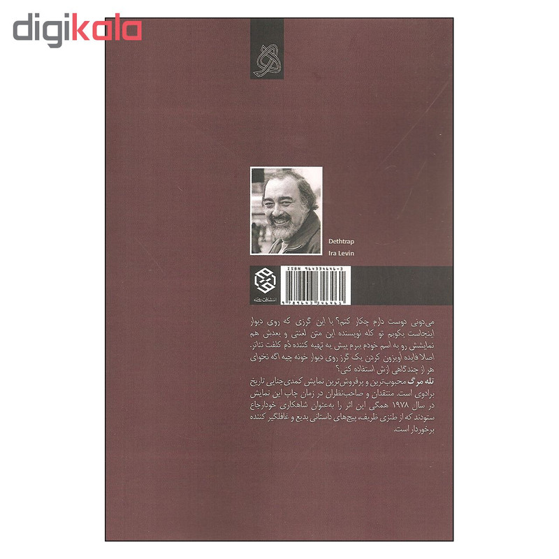 کتاب تله مرگ اثر آیرا لوین انتشارات روزنه کتاب تله مرگ اثر آیرا لوین انتشارات روزنه