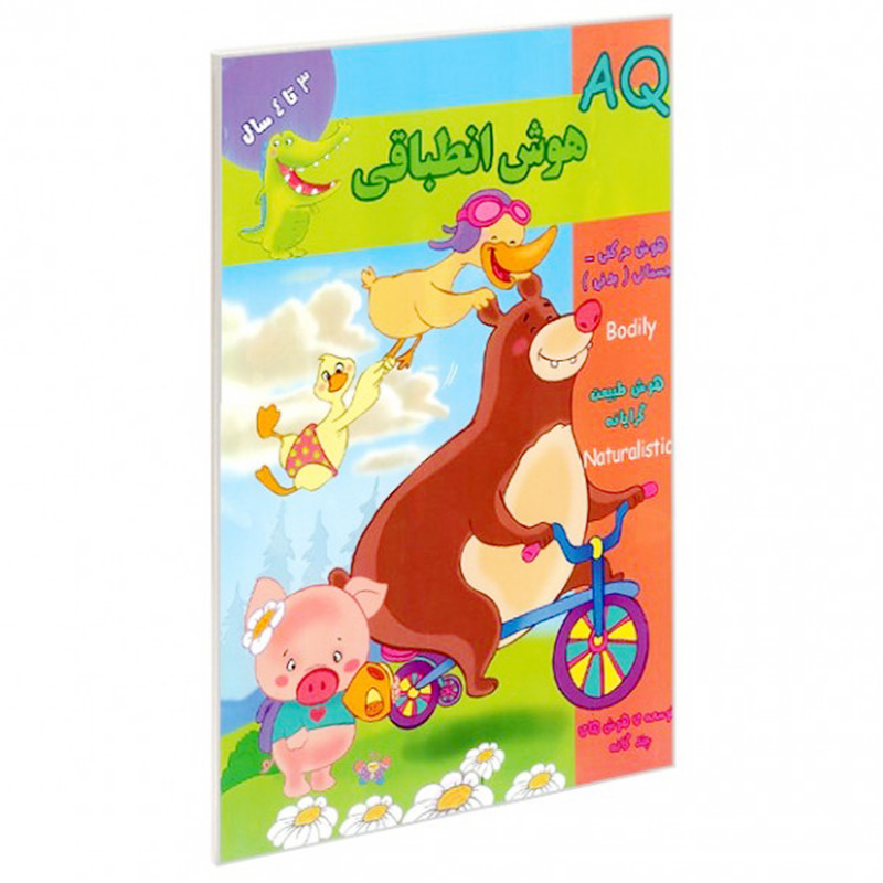 کتاب AQ هوش انطباقی 3 تا 4 سال اثر مینا فرج زاده انتشارات گوهر اندیشه کتاب AQ هوش انطباقی 3 تا 4 سال اثر مینا فرج زاده انتشارات گوهر اندیشه