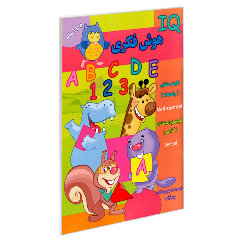 کتاب IQ هوش فکری 5 تا 6 سال اثر گروه گاما انتشارات گوهر اندیشه کتاب IQ هوش فکری 5 تا 6 سال اثر گروه گاما انتشارات گوهر اندیشه