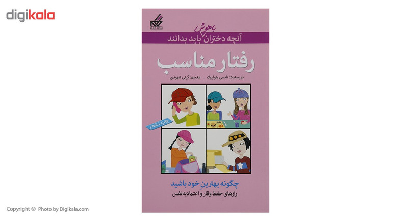 کتاب آنچه دختران باهوش باید بدانند رفتار مناسب اثر نانسی هولیوک کتاب آنچه دختران باهوش باید بدانند رفتار مناسب اثر نانسی هولیوک