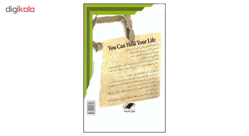 کتاب شفای زندگی اثر لوئیز ال.هی انتشارات معیار اندیشه کتاب شفای زندگی اثر لوئیز ال.هی انتشارات معیار اندیشه