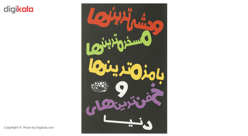 کتاب وحشی ترین ها مسخره ترین ها اثر محمد ع داندامایف کتاب وحشی ترین ها مسخره ترین ها اثر محمد ع داندامایف