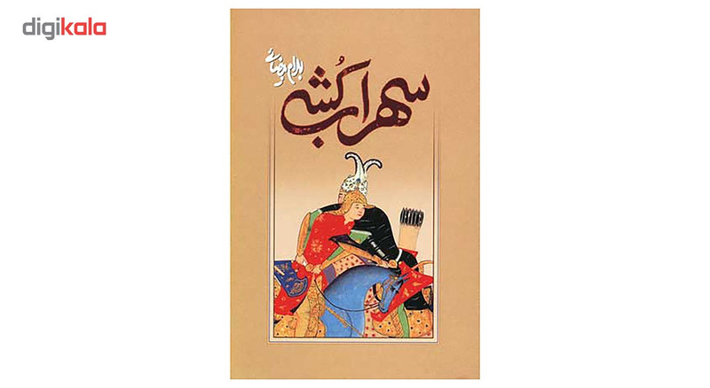 کتاب سهراب کشی اثر بهرام بیضائی کتاب سهراب کشی اثر بهرام بیضائی