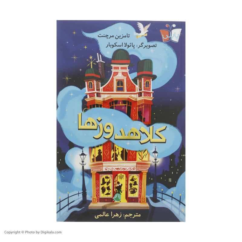 کتاب کلاهدوزها اثر تامزین مرچنت انتشارات کتاب کوله پشتی کتاب کلاهدوزها اثر تامزین مرچنت انتشارات کتاب کوله پشتی