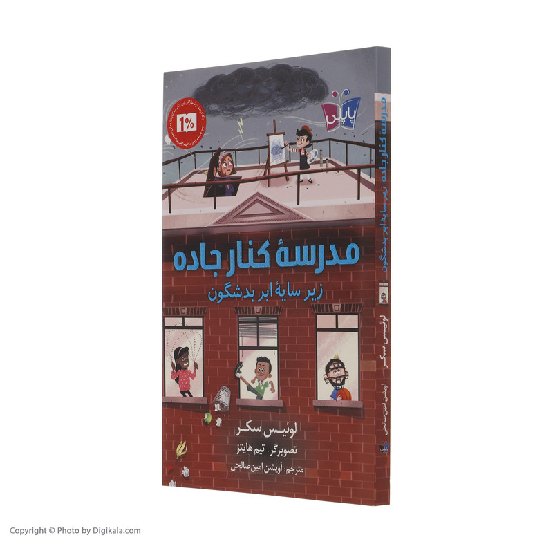 کتاب مدرسه کنار جاده زیر سایه ابر بدشگون اثر لوئیس سکر انتشارات کتاب کوله پشتی کتاب مدرسه کنار جاده زیر سایه ابر بدشگون اثر لوئیس سکر انتشارات کتاب کوله پشتی