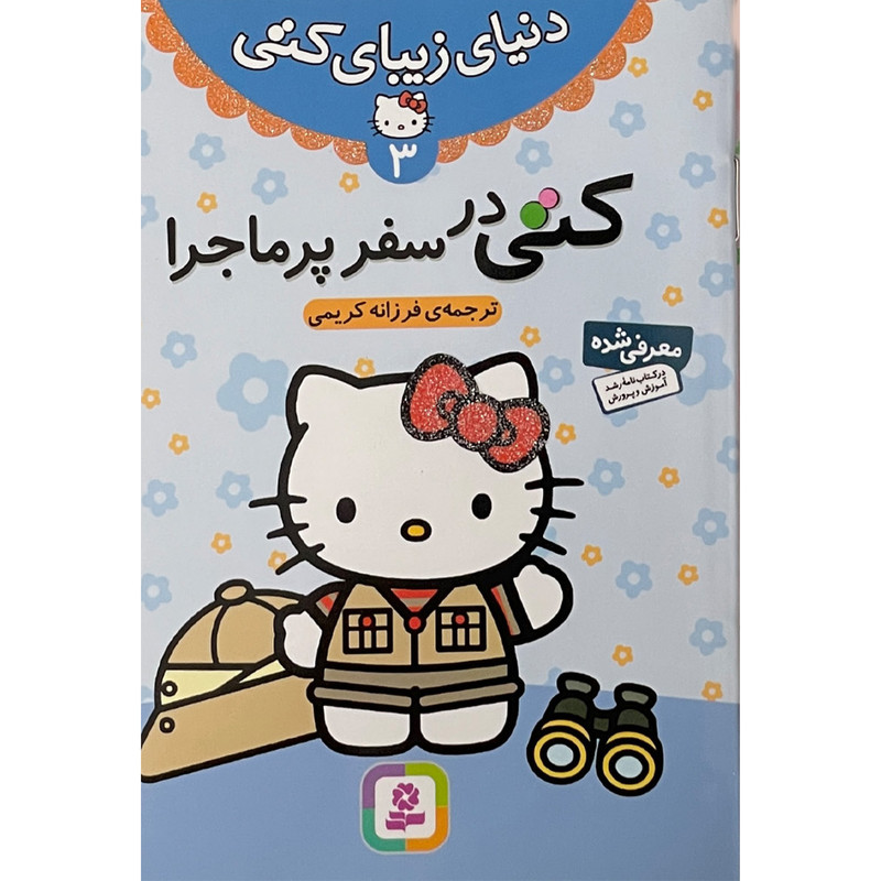 کتاب مجموعه كتاب دنيای زيبای كتی اثر فرزانه کریمی انتشارات قدیانی 7 جلدی کتاب مجموعه كتاب دنيای زيبای كتی اثر فرزانه کریمی انتشارات قدیانی 7 جلدی