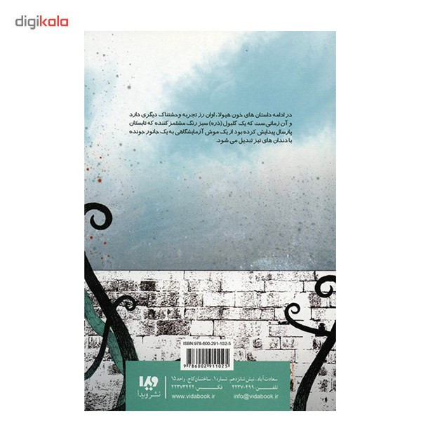 کتاب خون هیولا 2 اثر آر. ال. استاین کتاب خون هیولا 2 اثر آر. ال. استاین
