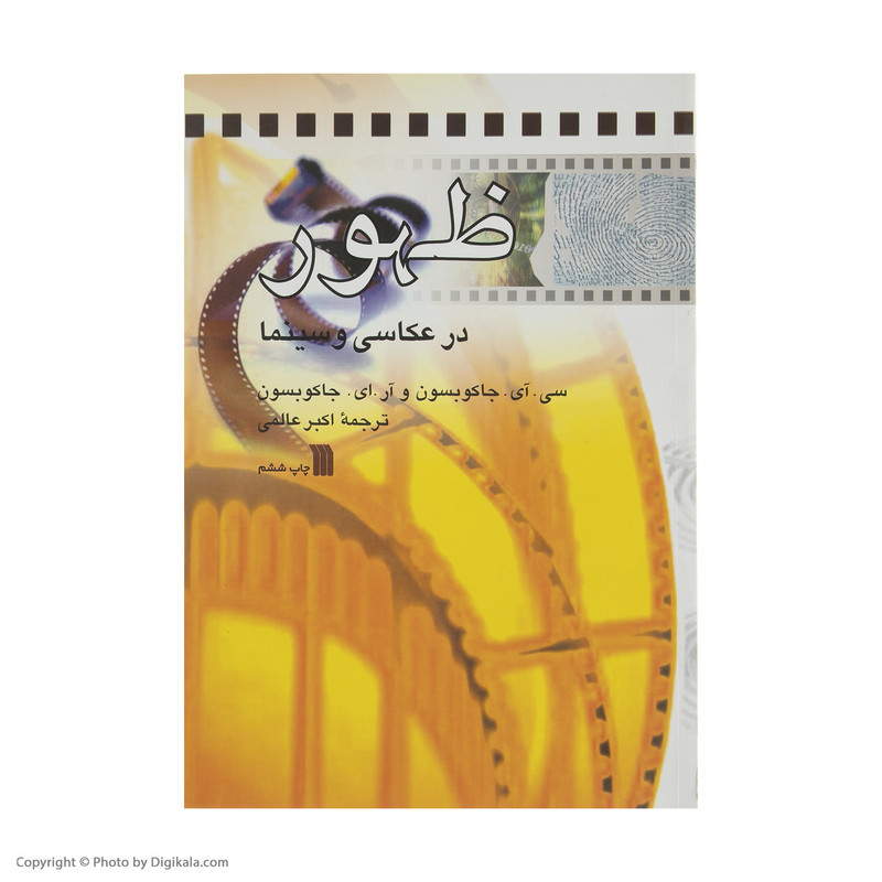 كتاب ظهور در عكاسی و سينما اثر سی آی جاكوبسون انتشارات سروش كتاب ظهور در عكاسی و سينما اثر سی آی جاكوبسون انتشارات سروش