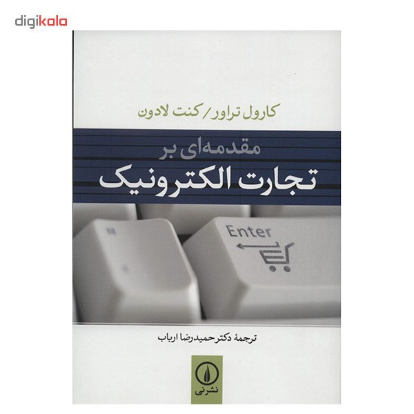 کتاب مقدمه ای بر تجارت الکترونیک اثر کارول تراور کتاب مقدمه ای بر تجارت الکترونیک اثر کارول تراور