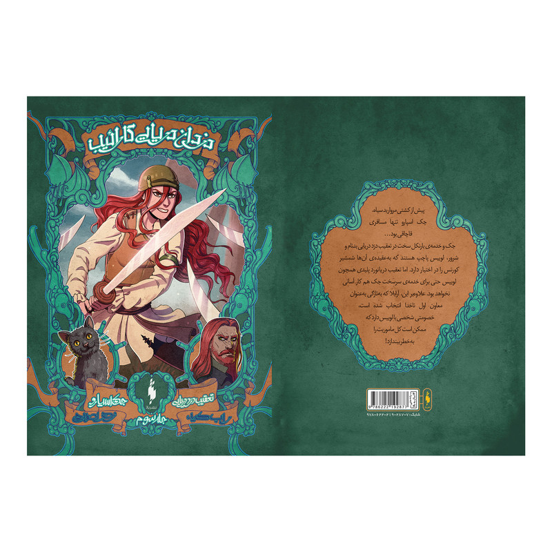 کتاب دزدان دریایی کارائیب تعقیب دزد دریایی اثر راب کید
نشر باژ جلد 3 کتاب دزدان دریایی کارائیب تعقیب دزد دریایی اثر راب کید
نشر باژ جلد 3